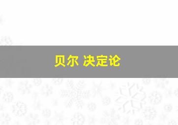 贝尔 决定论